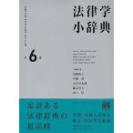 法律学小辞典 第6版/高橋和之