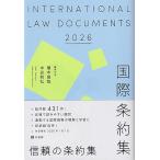 国際条約集 ２０２６年版/植木俊哉