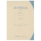 新注釈民法 １７/二宮周平
