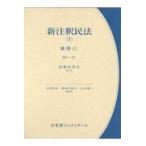 新注釈民法 1 （有斐閣コンメンタール） 大村敦志／編集代表 道垣内