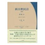 翌日発送・新注釈民法 １６/大塚直（法学）