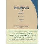新注釈民法 2-2（山本敬三 著）