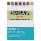 国際経済法 第３版/中川淳司