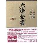 六法全書 令和８年版/森田宏樹