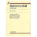 民法（財産法）２５講 第２版３訂版/椿寿夫