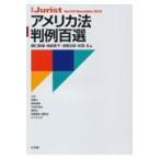 翌日発送・アメリカ法判例百選/樋口範雄