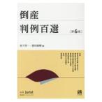 翌日発送・倒産判例百選 第６版/松下淳一