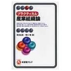 翌日発送・プラクティカル産業組織論/泉田成美