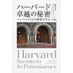 翌日発送・ハーバード卓越の秘密/柳田幸男