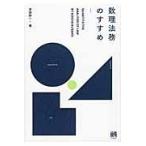 数理法務のすすめ/草野耕一