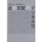 法の支配のデジタル化/落合孝文
