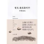 管見　最高裁判所/宇賀克也
