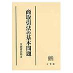 翌日発送・商取引法の基本問題/江頭憲治郎
