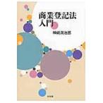 商業登記法入門/神崎満治郎