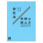 会社法判例の読み方/飯田秀総