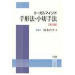 翌日発送・リーガルマインド手形法・小切手法 第３版/弥永真生