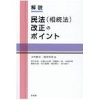 翌日発送・解説民法（相続法）改正のポイント/大村敦志