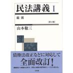 民法講義 １ 第４版/山本敬三