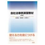 会社法事例演習教材 第４版/前田雅