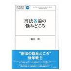 翌日発送・刑法各論の悩みどころ/橋爪隆