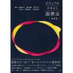 ビジュアルテキスト国際法 第４版/加藤信行