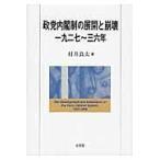 翌日発送・政党内閣制の展開と崩壊一九二七〜三六年/村井良太