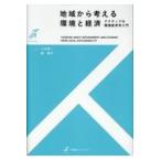 翌日発送・地域から考える環境と経済/八木信一