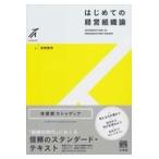 はじめての経営組織論/高尾義明