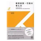 教育政策・行政の考え方/村上祐介