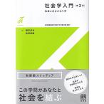 社会学入門 第２版/筒井淳也