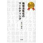 翌日発送・地域活性化のマーケティング/古川一郎