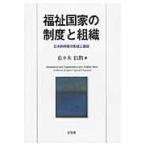 翌日発送・福祉国家の制度と組織/佐々木伯朗