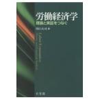 翌日発送・労働経済学/川口大司
