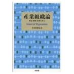 翌日発送・産業組織論/小田切宏之