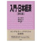 入門・日本経済 第６版/浅子和美
