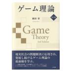 ゲーム理論 第３版/岡田章