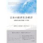 日本の経済社会統計/萩野覚
