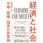 経済と社会/稲葉振一郎