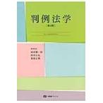 判例法学 第５版/西村健一郎