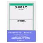 翌日発送・少年法入門 第６版/沢登俊雄