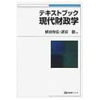 翌日発送・テキストブック現代財政学/植田