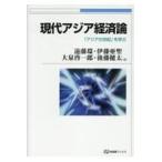 現代アジア経済論/遠藤環