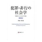 翌日発送・犯罪・非行の社会学 補訂版/岡邊健