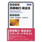 民事執行・保全法 第６版/上原敏夫