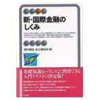 新・国際金融のしくみ/西村陽造