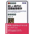 新しい時代の図書館情報学 第３版/山本順一（図書館情報