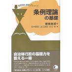 翌日発送・条例理論の基礎/原島良成