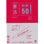 憲法判例５０！ 第４版/上田健介