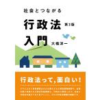 社会とつながる行政法入門 第３版/大橋洋一（行政法学）