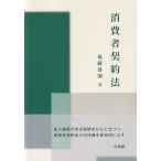 消費者契約法/後藤巻則